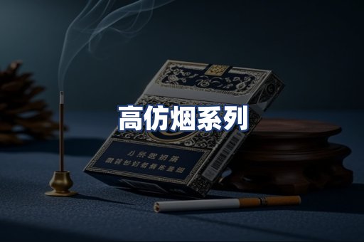 高仿烟系列