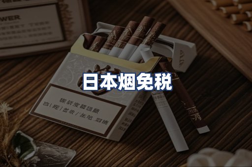日本烟免税